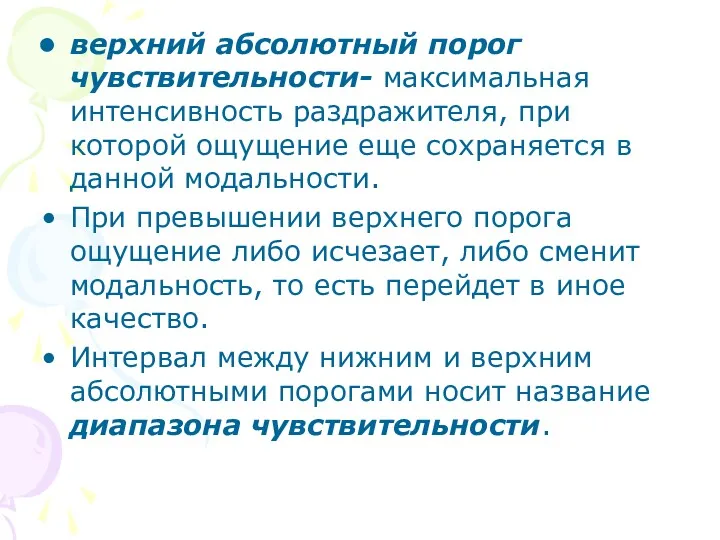 верхний абсолютный порог чувствительности- максимальная интенсивность раздражителя, при которой ощущение