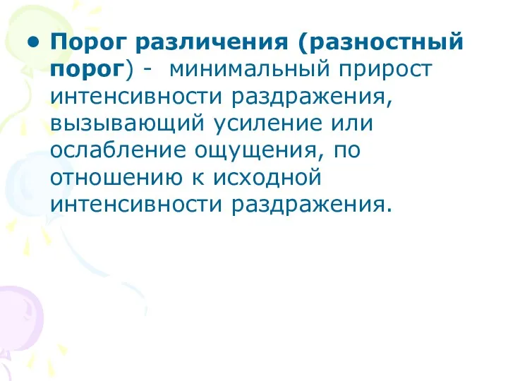 Порог различения (разностный порог) - минимальный прирост интенсивности раздражения, вызывающий