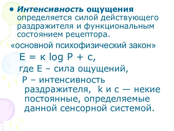 Интенсивность ощущения определяется силой действующего раздражителя и функциональным состоянием рецептора.