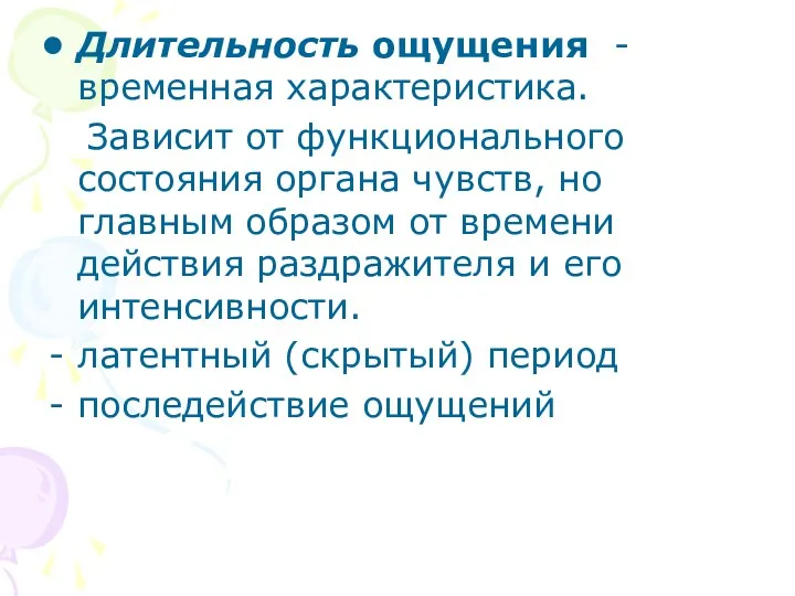 Длительность ощущения - временная характеристика. Зависит от функционального состояния органа