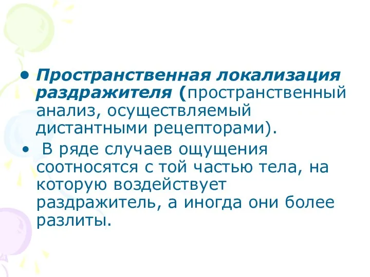 Пространственная локализация раздражителя (пространственный анализ, осуществляемый дистантными рецепторами). В ряде