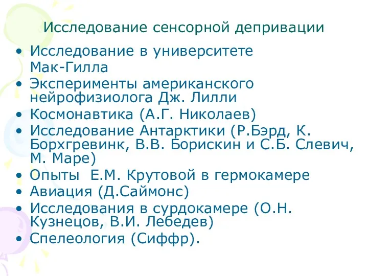 Исследование сенсорной депривации Исследование в университете Мак-Гилла Эксперименты американского нейрофизиолога