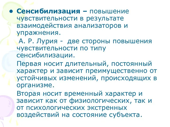 Сенсибилизация – повышение чувствительности в результате взаимодействия анализаторов и упражнения.