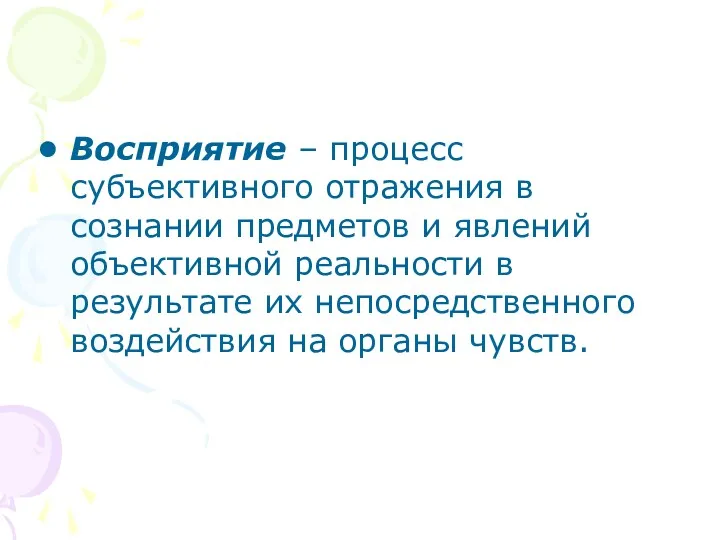 Восприятие – процесс субъективного отражения в сознании предметов и явлений