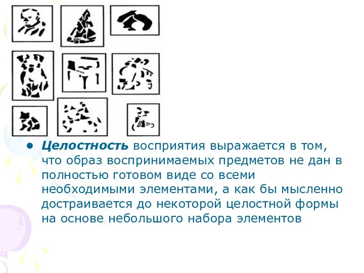 Целостность восприятия выражается в том, что образ воспринимаемых предметов не