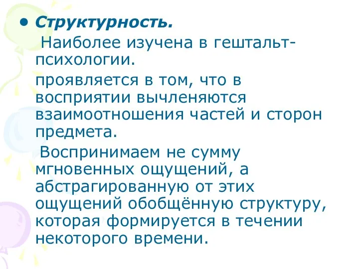 Структурность. Наиболее изучена в гештальт-психологии. проявляется в том, что в