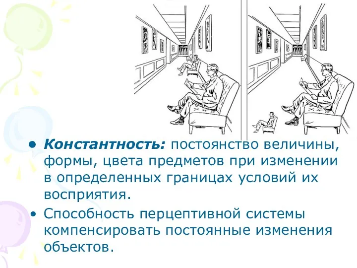 Константность: постоянство величины, формы, цвета предметов при изменении в определенных