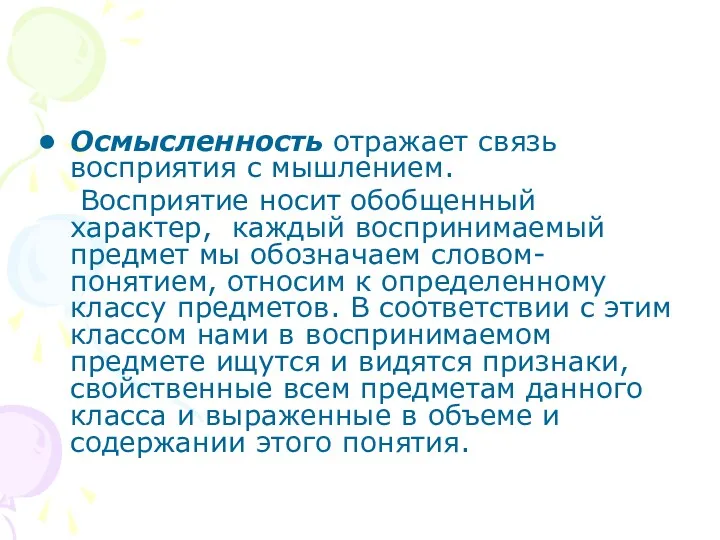 Осмысленность отражает связь восприятия с мышлением. Восприятие носит обобщенный характер,