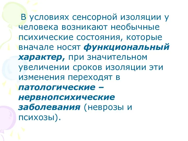 В условиях сенсорной изоляции у человека возникают необычные психические состояния,