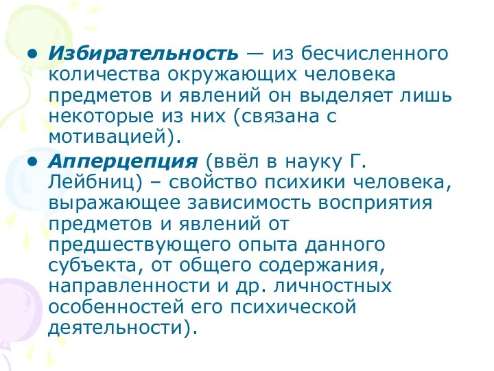 Избирательность — из бесчисленного количества окружающих человека предметов и явлений