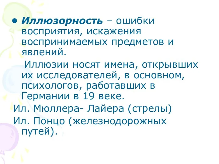 Иллюзорность – ошибки восприятия, искажения воспринимаемых предметов и явлений. Иллюзии