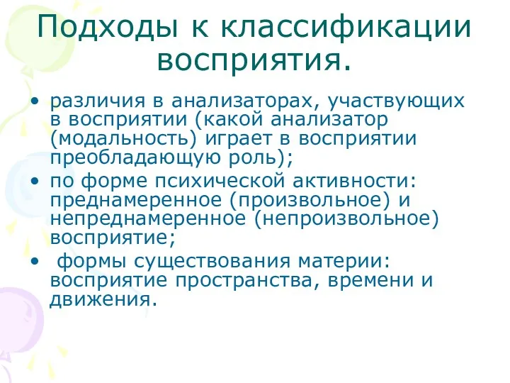 Подходы к классификации восприятия. различия в анализаторах, участвующих в восприятии