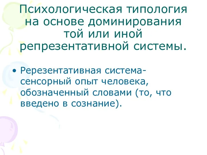 Психологическая типология на основе доминирования той или иной репрезентативной системы.