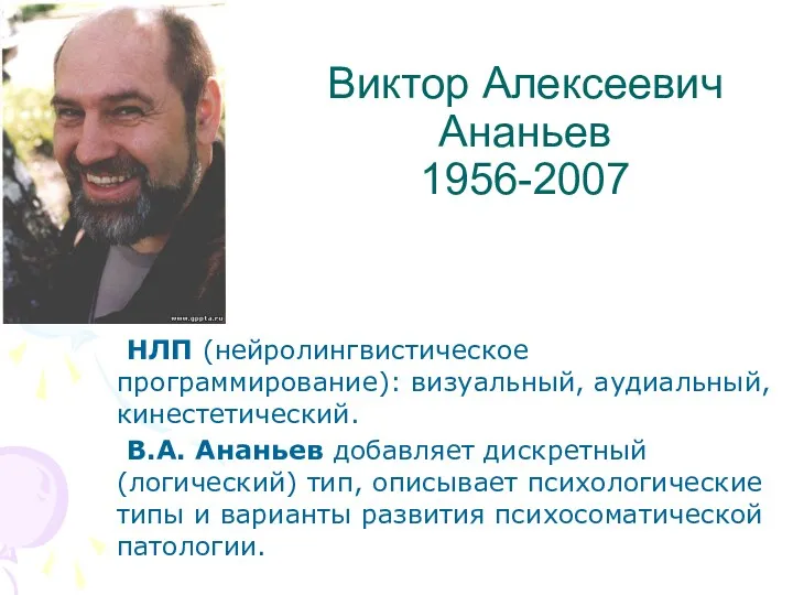 Виктор Алексеевич Ананьев 1956-2007 НЛП (нейролингвистическое программирование): визуальный, аудиальный, кинестетический.