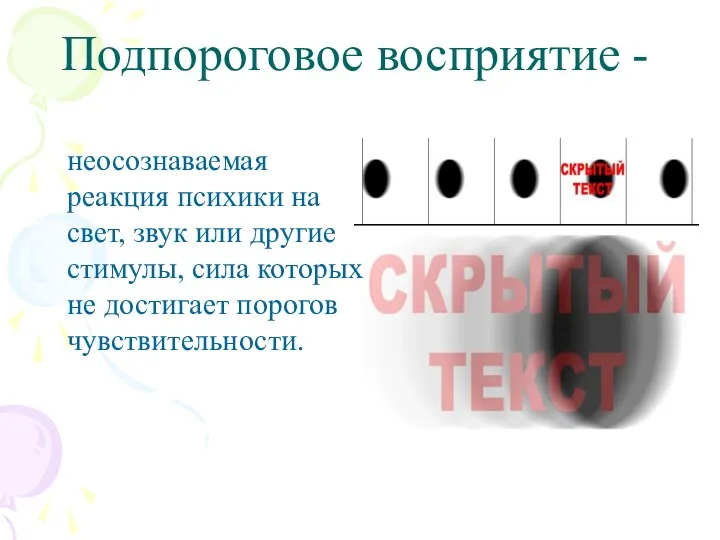 Подпороговое восприятие - неосознаваемая реакция психики на свет, звук или