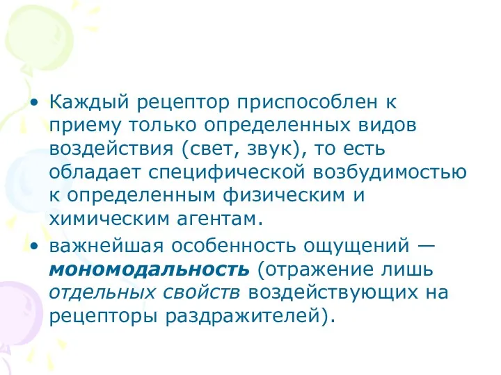 Каждый рецептор приспособлен к приему только определенных видов воздействия (свет,