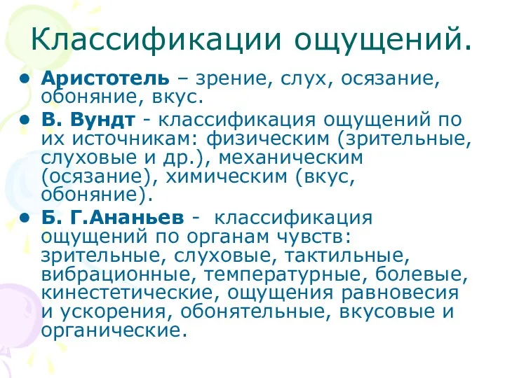 Классификации ощущений. Аристотель – зрение, слух, осязание, обоняние, вкус. В.