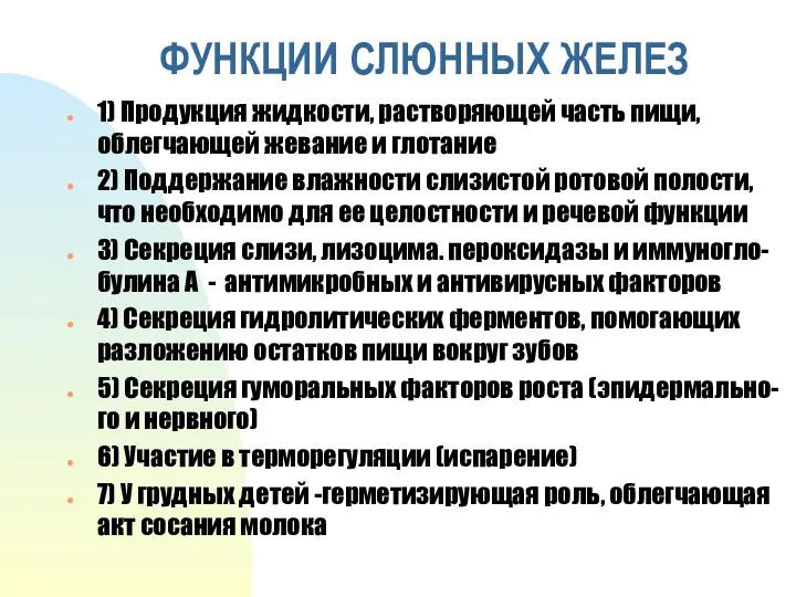 ФУНКЦИИ СЛЮННЫХ ЖЕЛЕЗ 1) Продукция жидкости, растворяющей часть пищи, облегчающей