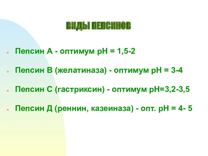 ВИДЫ ПЕПСИНОВ Пепсин А - оптимум рН = 1,5-2 Пепсин