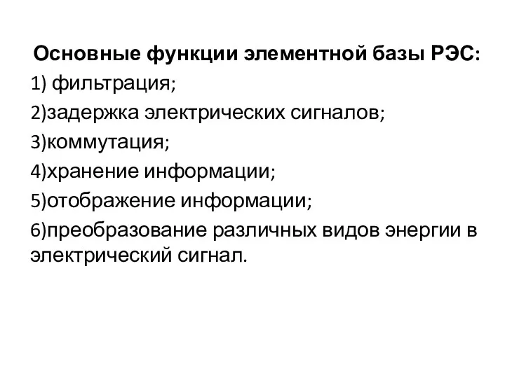 Основные функции элементной базы РЭС: 1) фильтрация; 2)задержка электрических сигналов;