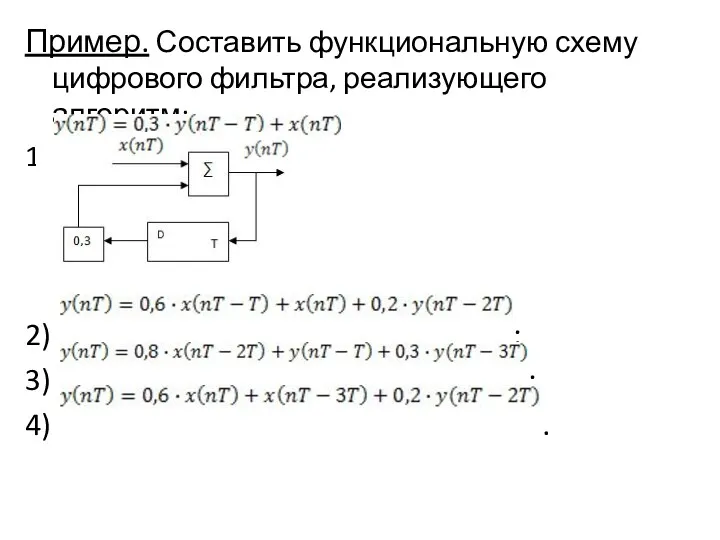 Пример. Составить функциональную схему цифрового фильтра, реализующего алгоритм: 1) 2) ; 3) ; 4) .