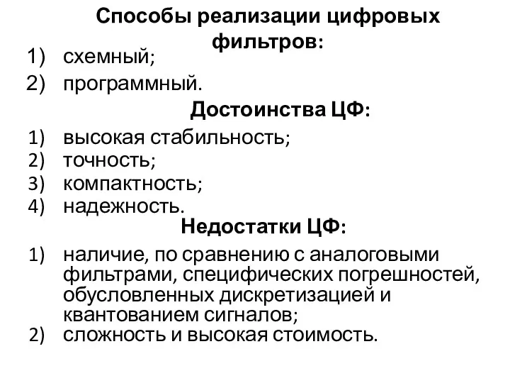 Способы реализации цифровых фильтров: схемный; программный. Достоинства ЦФ: высокая стабильность;