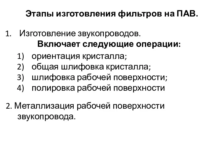 Этапы изготовления фильтров на ПАВ. Изготовление звукопроводов. Включает следующие операции: