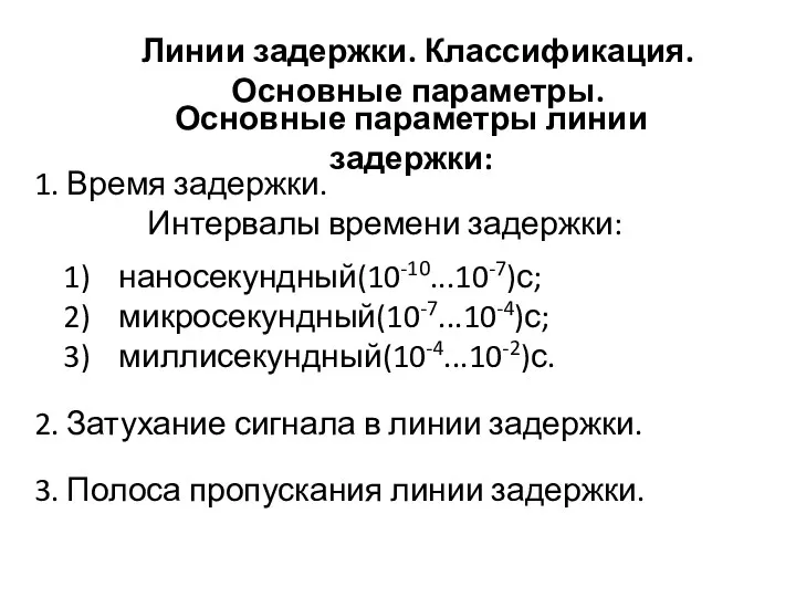 Линии задержки. Классификация. Основные параметры. Основные параметры линии задержки: 1.