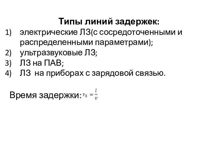 Типы линий задержек: электрические ЛЗ(с сосредоточенными и распределенными параметрами); ультразвуковые