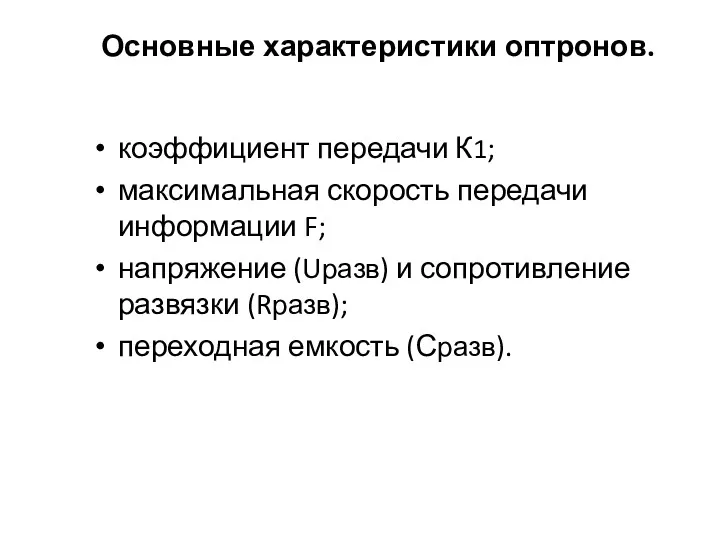 Основные характеристики оптронов. коэффициент передачи К1; максимальная скорость передачи информации