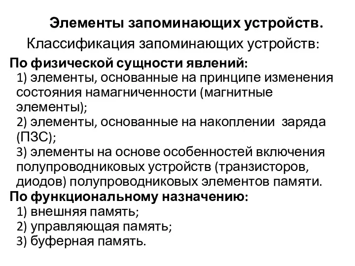 Элементы запоминающих устройств. Классификация запоминающих устройств: По физической сущности явлений: