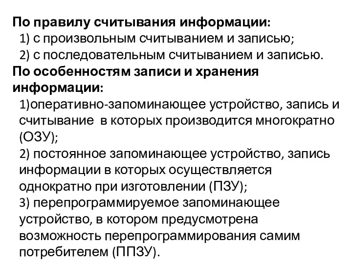 По правилу считывания информации: 1) с произвольным считыванием и записью;