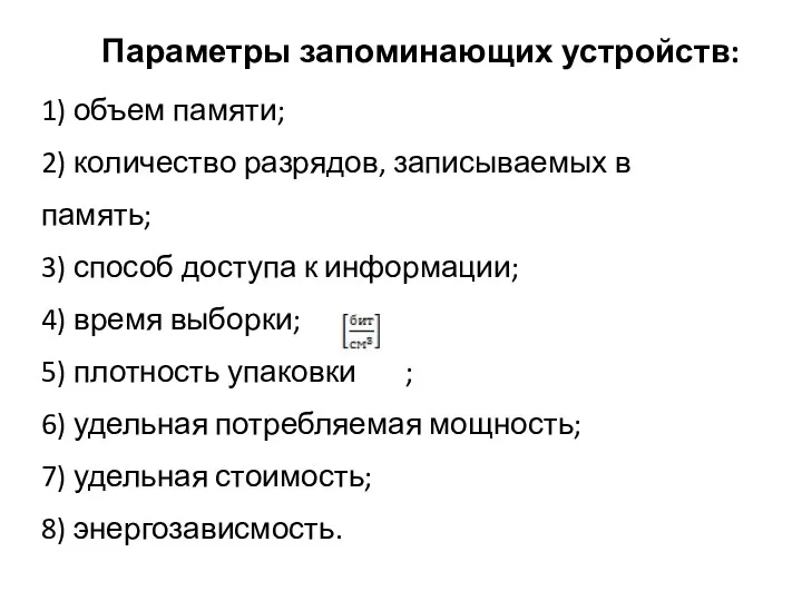 Параметры запоминающих устройств: 1) объем памяти; 2) количество разрядов, записываемых