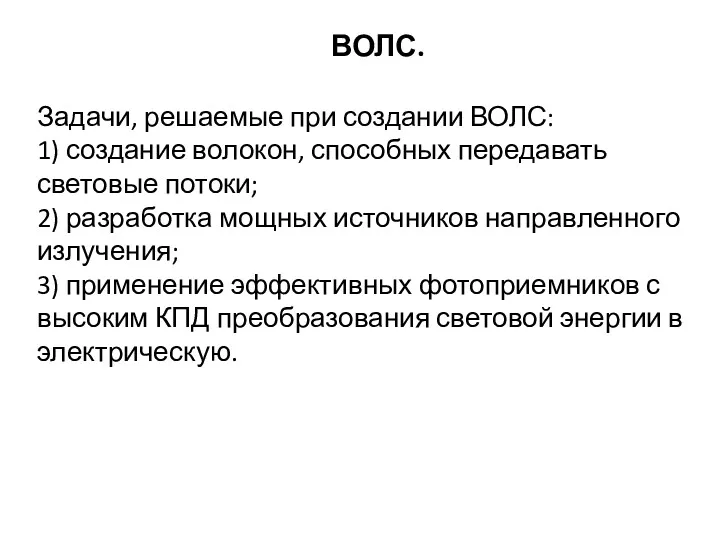 ВОЛС. Задачи, решаемые при создании ВОЛС: 1) создание волокон, способных