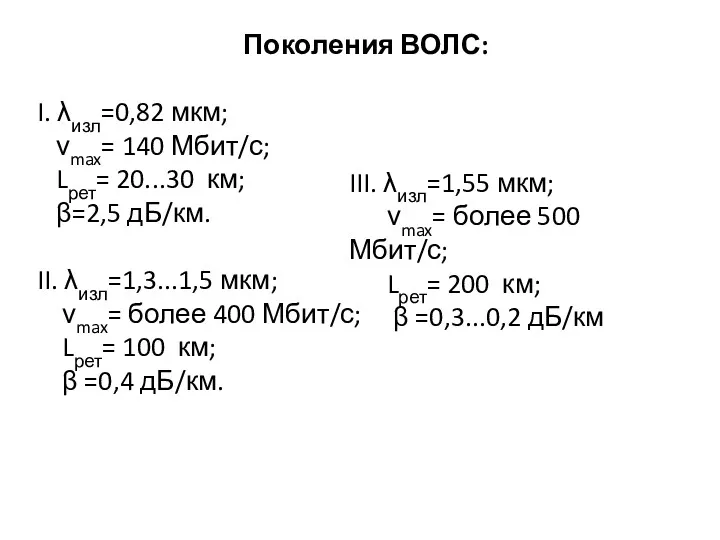 Поколения ВОЛС: I. λизл=0,82 мкм; νmax= 140 Мбит/с; Lрет= 20...30