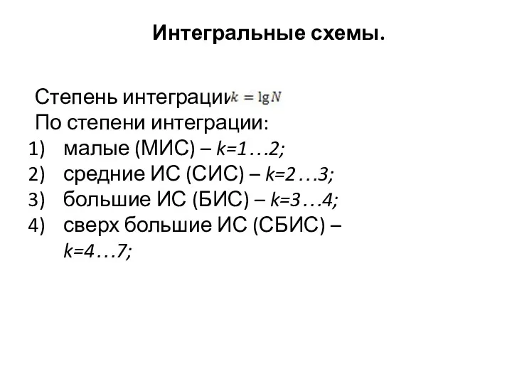 Интегральные схемы. Степень интеграции: По степени интеграции: малые (МИС) –