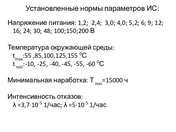 Напряжение питания: 1,2; 2,4; 3,0; 4,0; 5,2; 6; 9; 12;