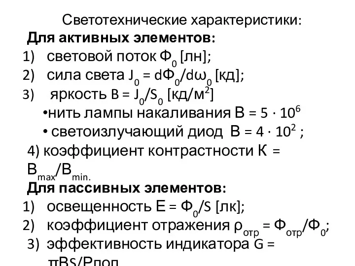 Светотехнические характеристики: Для активных элементов: световой поток Ф0 [лн]; сила