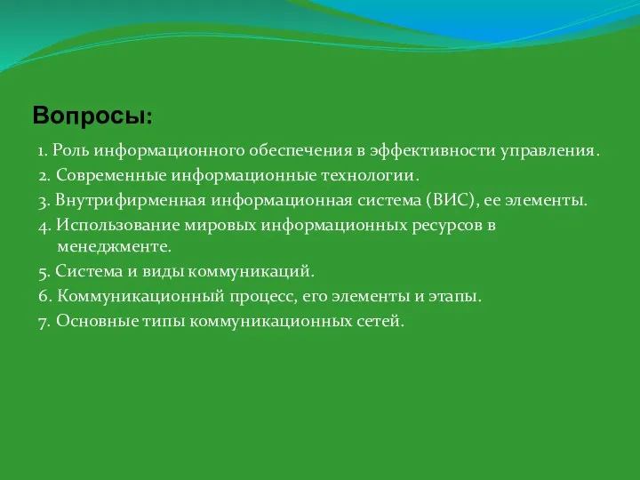 Вопросы: 1. Роль информационного обеспечения в эффективности управления. 2. Современные