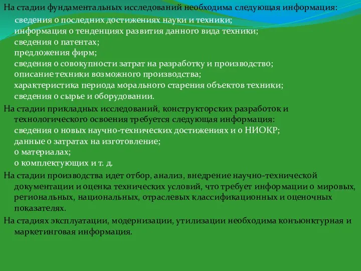 На стадии фундаментальных исследований необходима следующая информация: сведения о последних