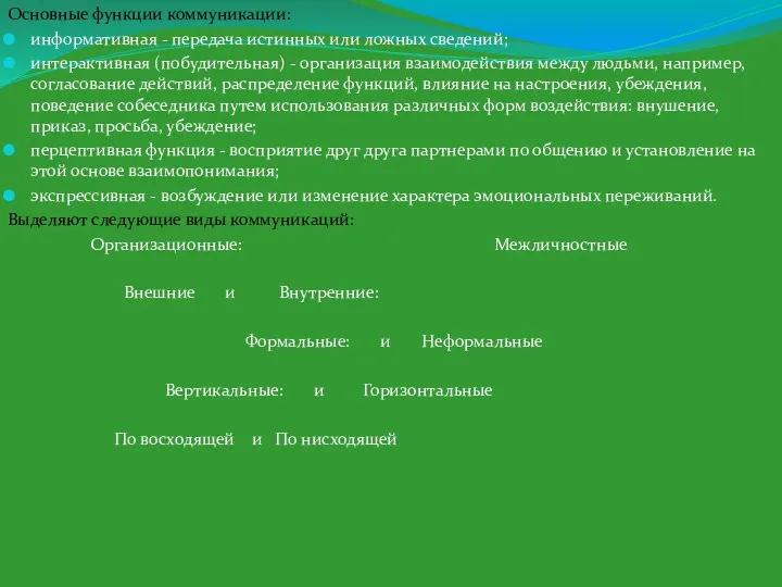 Основные функции коммуникации: информативная - передача истинных или ложных све­дений;