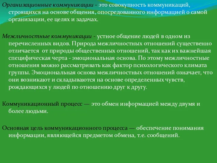 Организационные коммуникации - это совокупность коммуникаций, строящихся на основе общения,