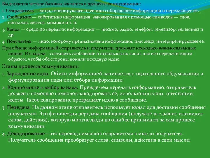 Выделяются четыре базовых элемента в процессе коммуникации: 1. Отправитель —лицо,