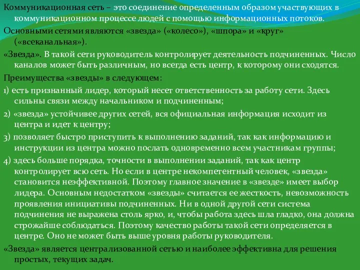 Коммуникационная сеть – это соединение определенным образом участвующих в коммуникационном