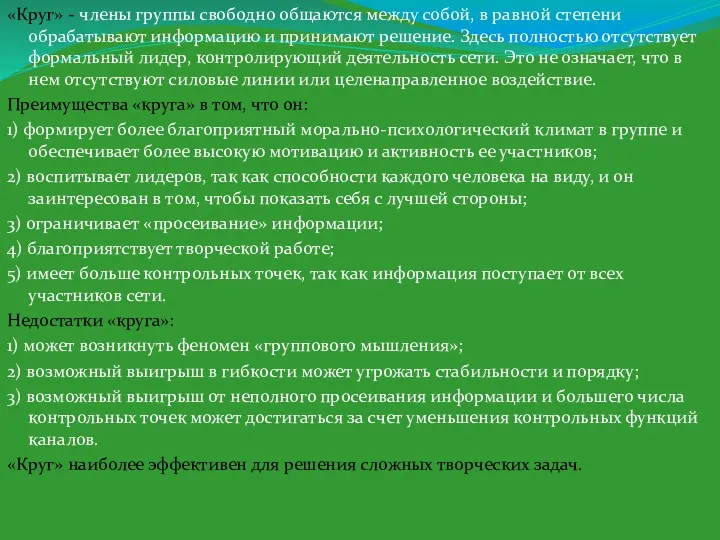 «Круг» - члены группы свободно общаются между собой, в равной