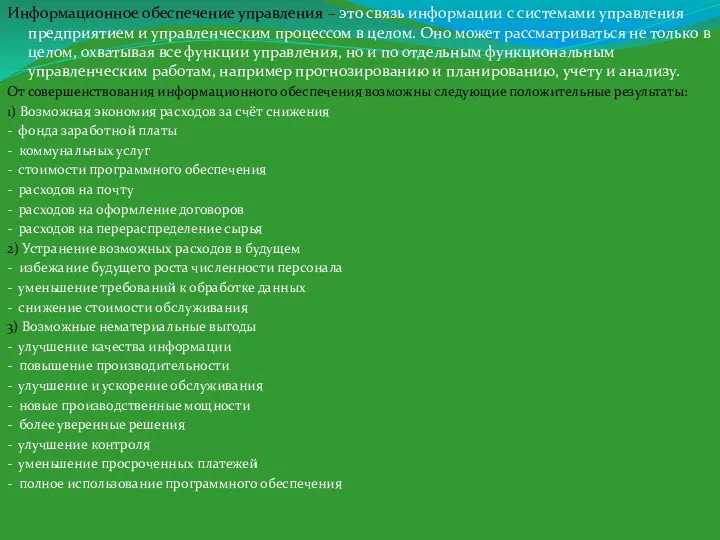 Информационное обеспечение управления – это связь информации с системами управления