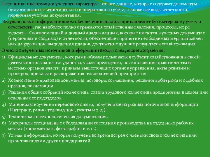 Источники информации учетного характера - это все данные, которые содержат