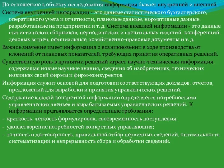 По отношению к объекту исследования информация бывает внутренней и внешней.