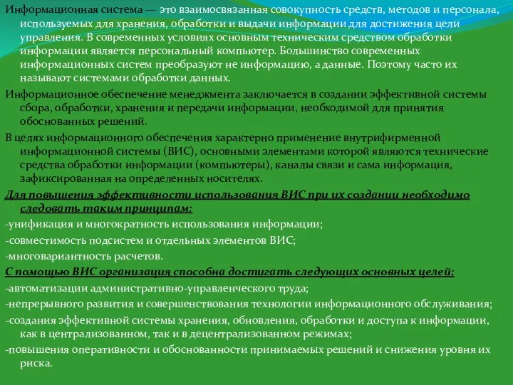 Информационная система — это взаимосвязанная совокупность средств, методов и персонала,