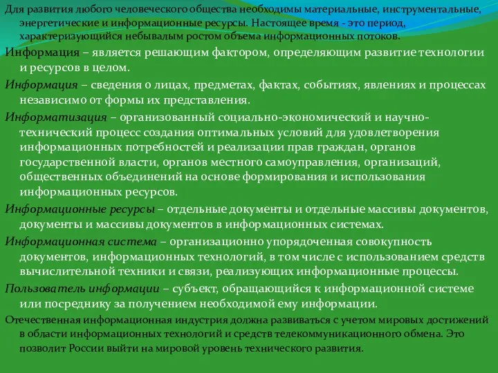 Для развития любого человеческого общества необходимы материальные, инструментальные, энергетические и